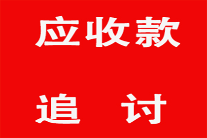 协助广告公司讨回20万户外广告费